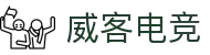 威客电竞(vkgame)-为竞技而生