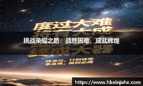 挑战荣耀之路：战胜困难，成就辉煌