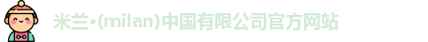米兰官网